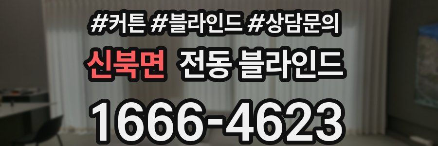 신북면 전동 블라인드
