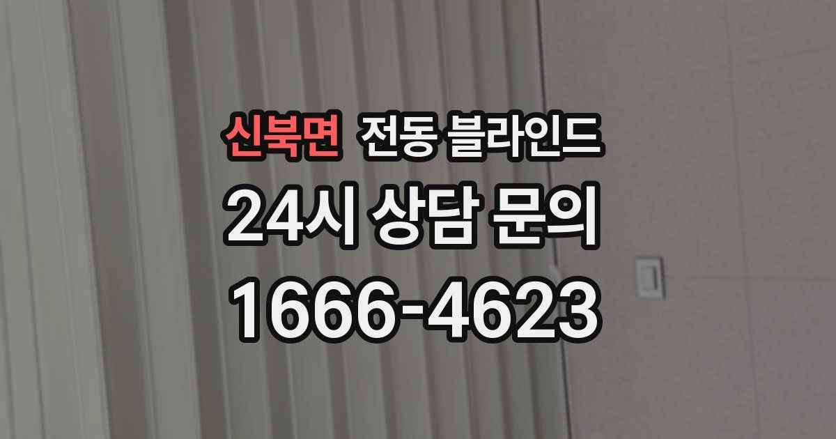 신북면 전동 블라인드