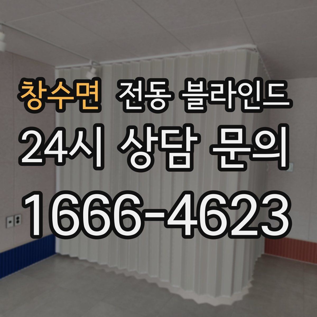 창수면 전동 블라인드 겨울철 결로 환경에서 관리하기