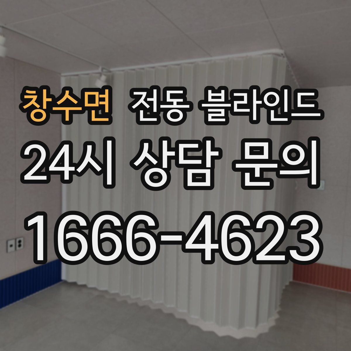 창수면 전동 블라인드