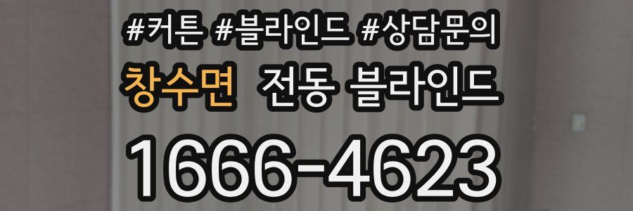 창수면 전동 블라인드