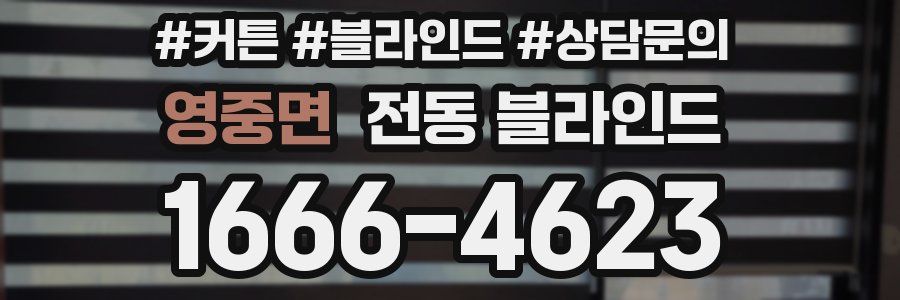영중면 전동 블라인드