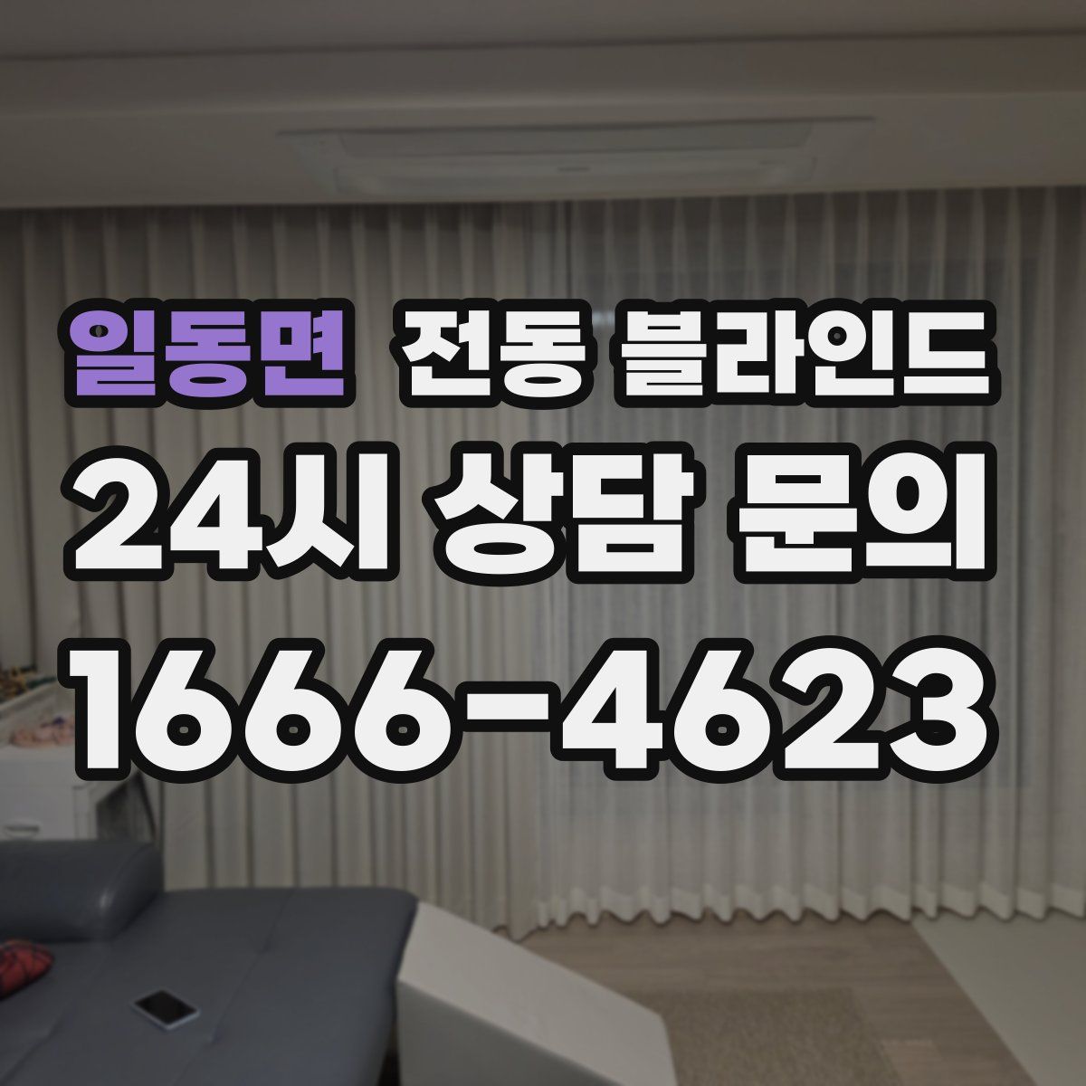 일동면 전동 블라인드