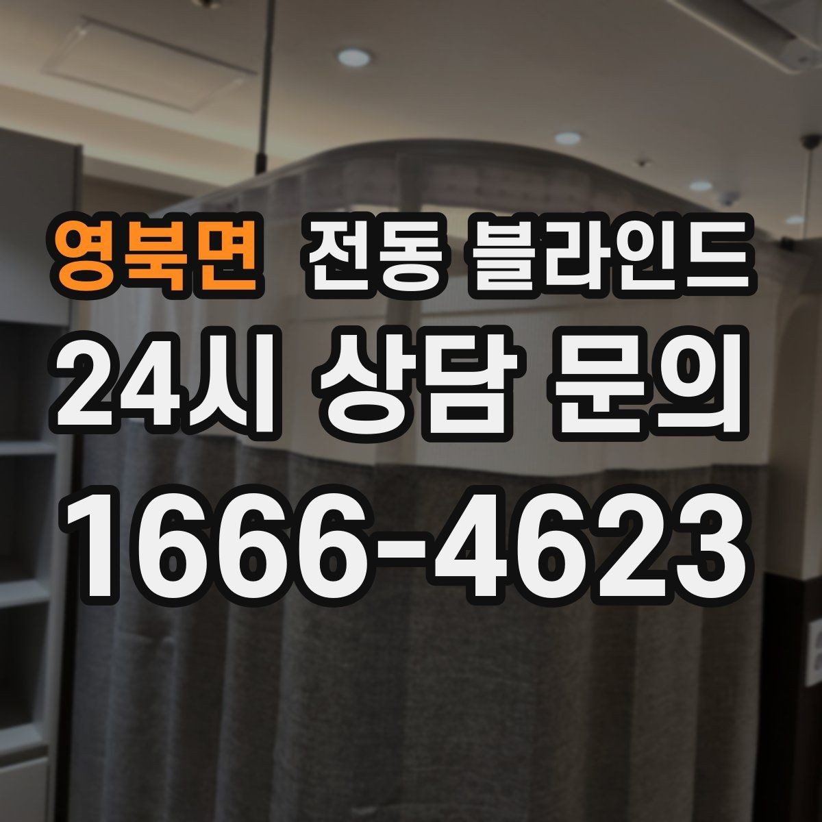영북면 전동 블라인드 셀프 설치가 가능한 경우