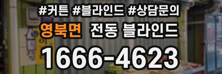 영북면 전동 블라인드