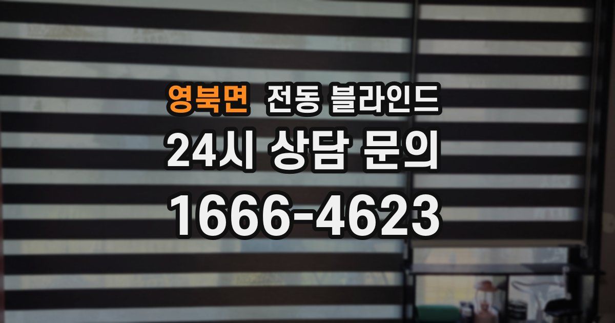 영북면 전동 블라인드