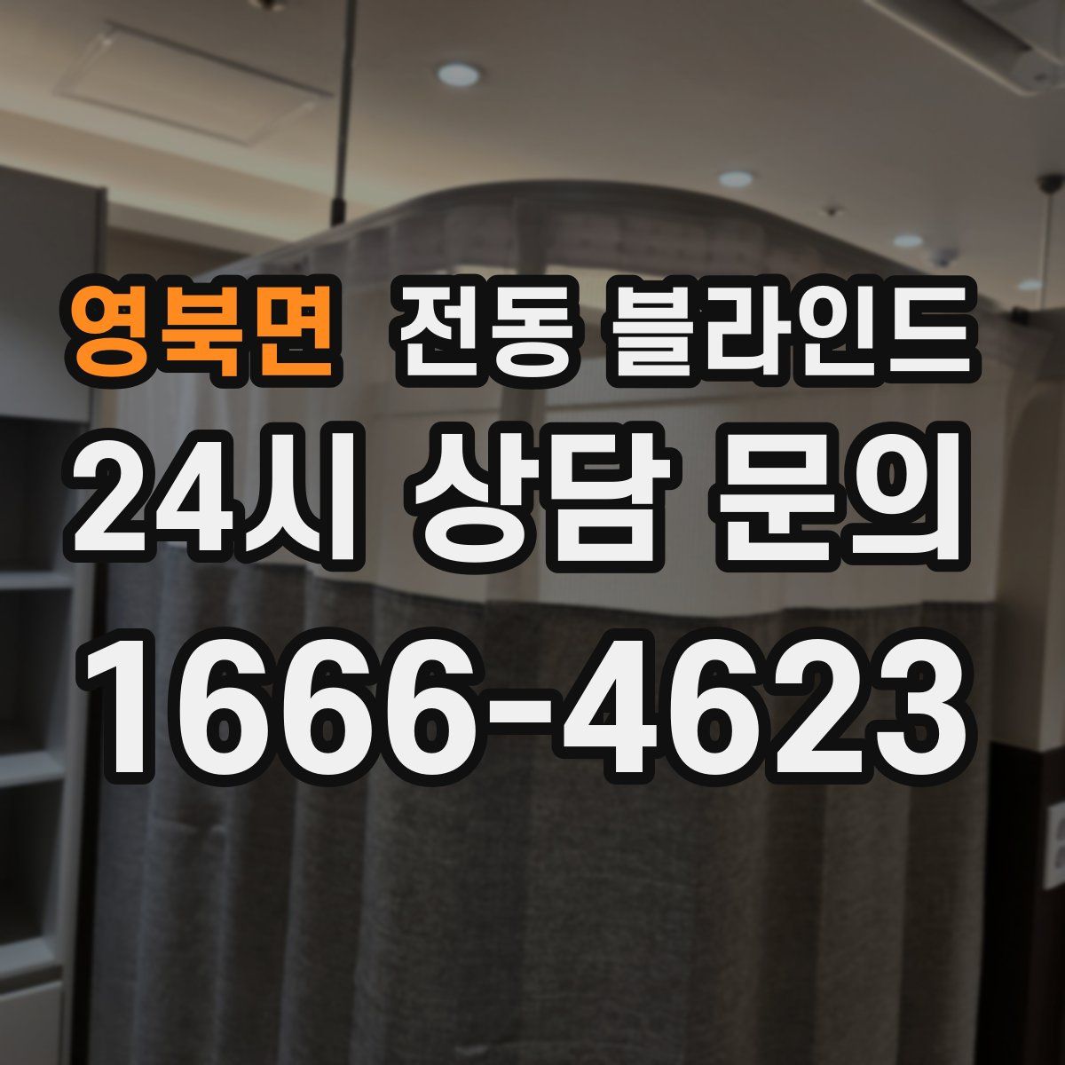 영북면 전동 블라인드
