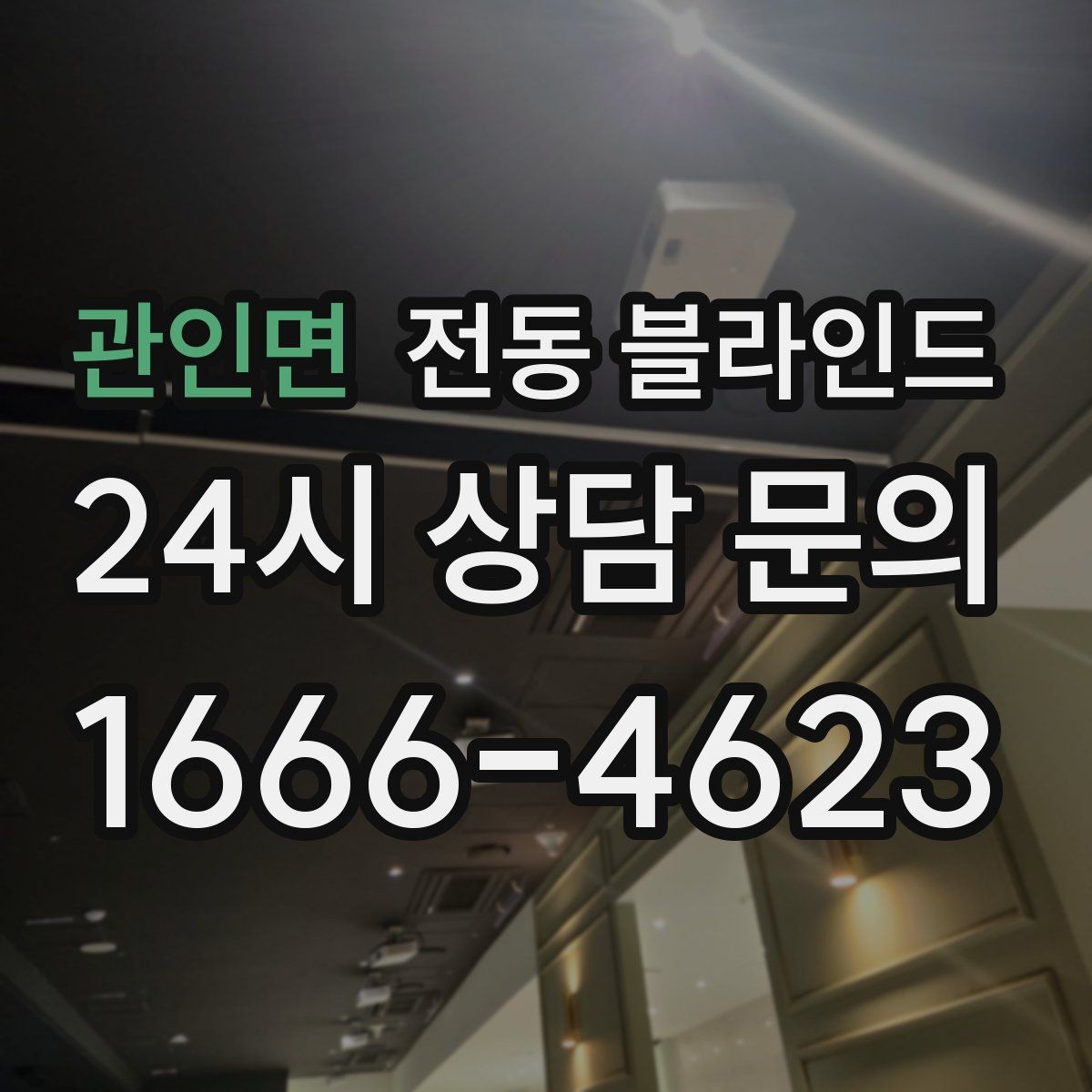 관인면 전동 블라인드 모던한 집에 어울리는 연출법