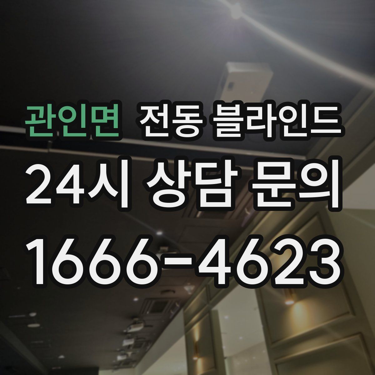 관인면 전동 블라인드