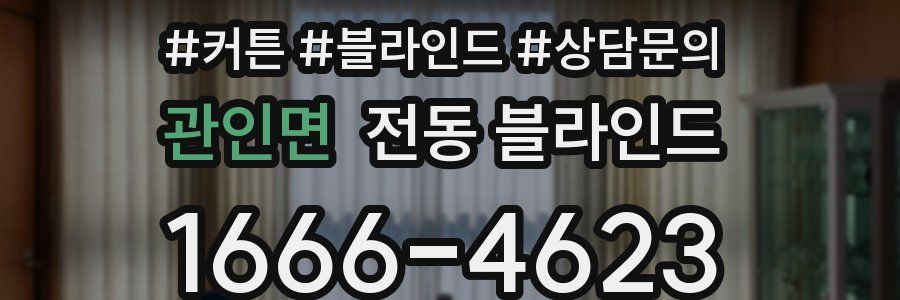 관인면 전동 블라인드