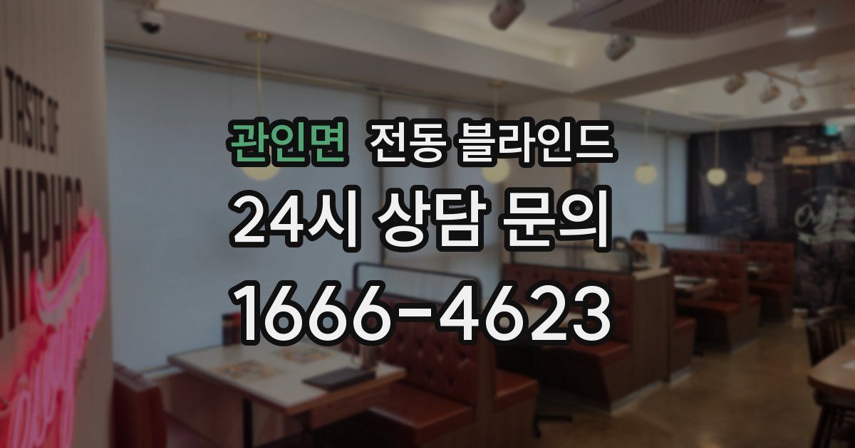 관인면 전동 블라인드