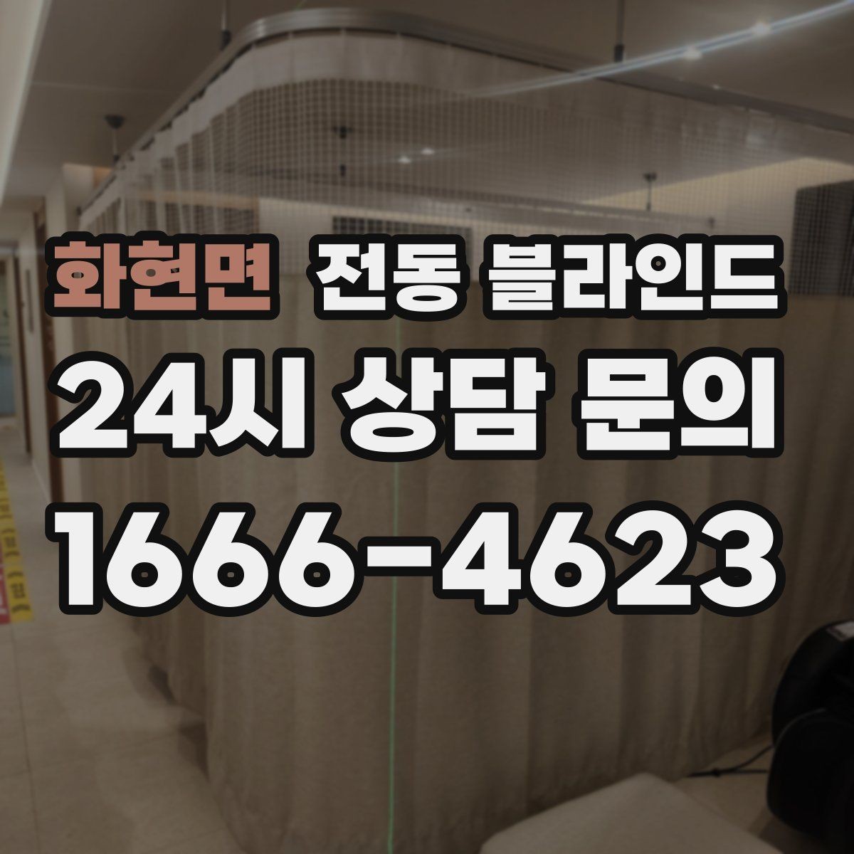 화현면 전동 블라인드 처음 고를 때 보는 부분
