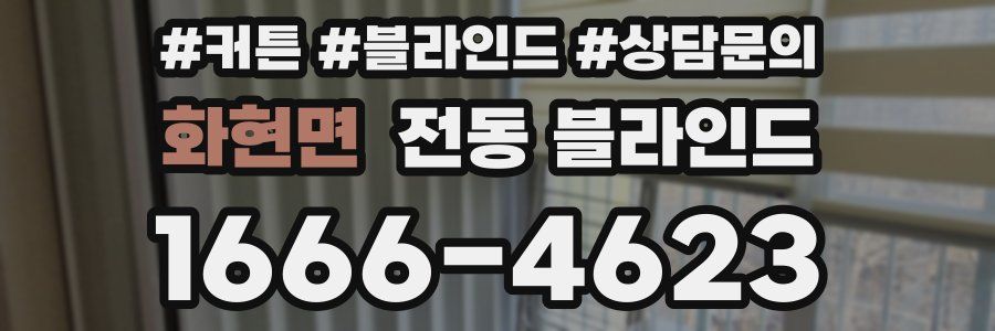 화현면 전동 블라인드