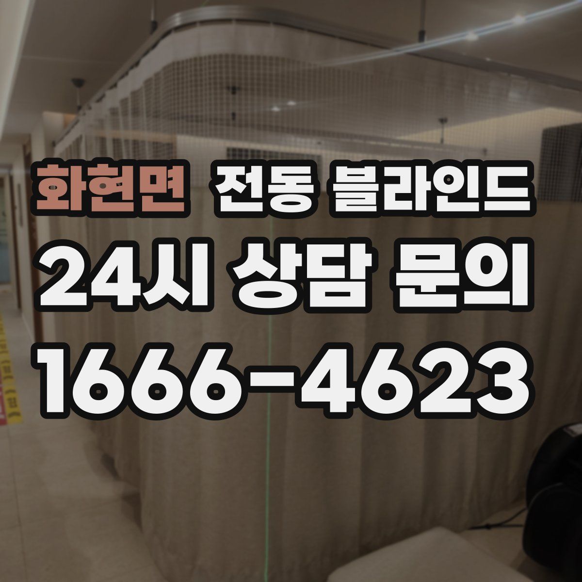화현면 전동 블라인드