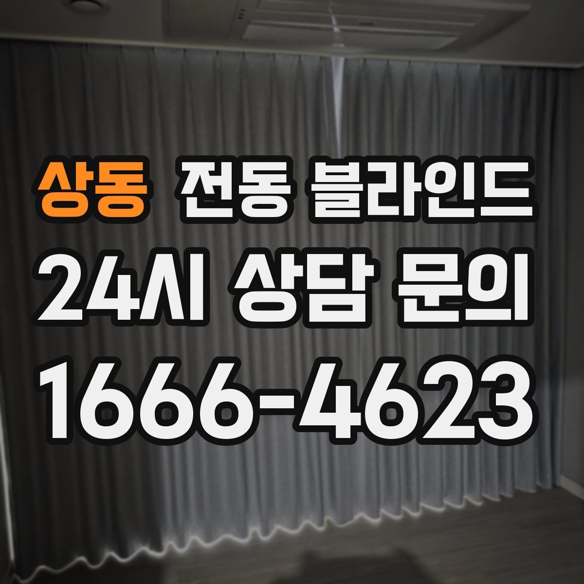 상동 전동 블라인드