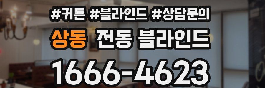 상동 전동 블라인드