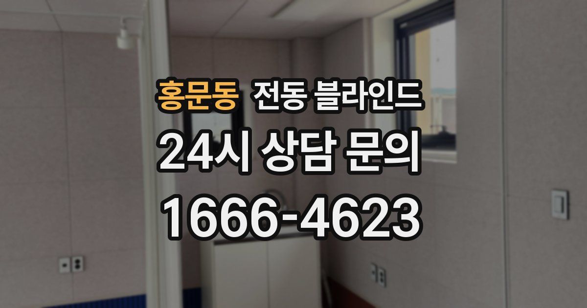 홍문동 전동 블라인드