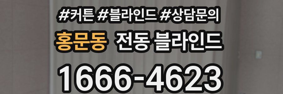 홍문동 전동 블라인드
