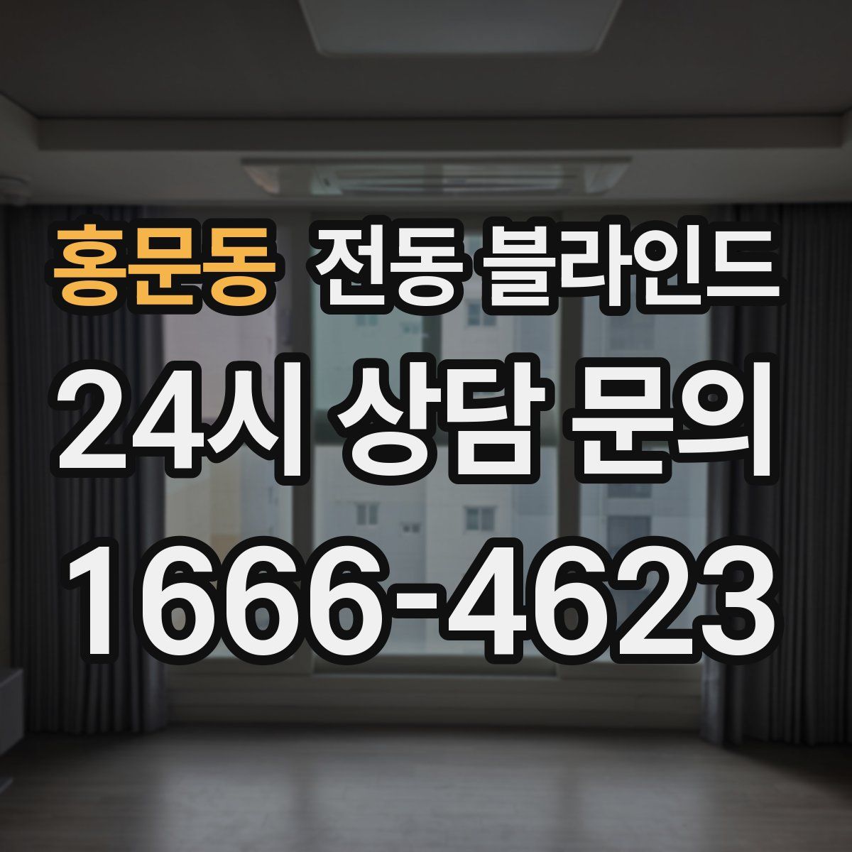 홍문동 전동 블라인드