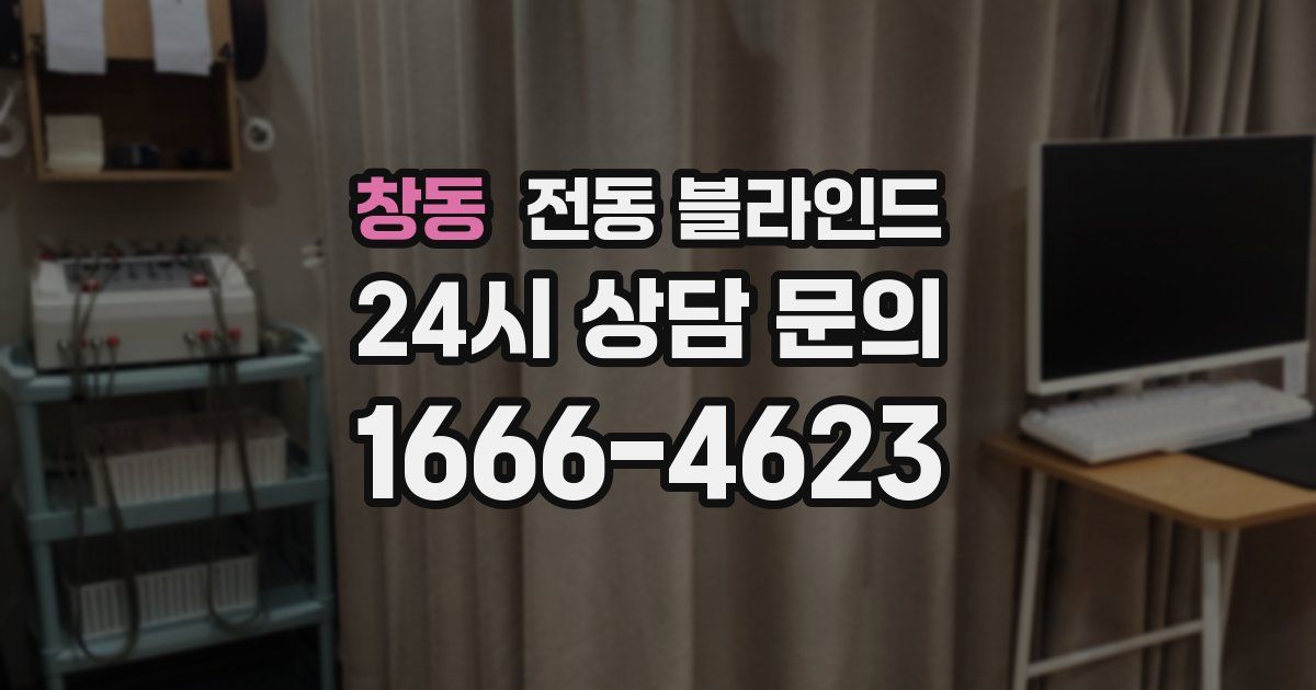 창동 전동 블라인드