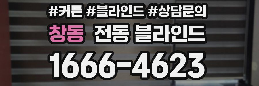 창동 전동 블라인드
