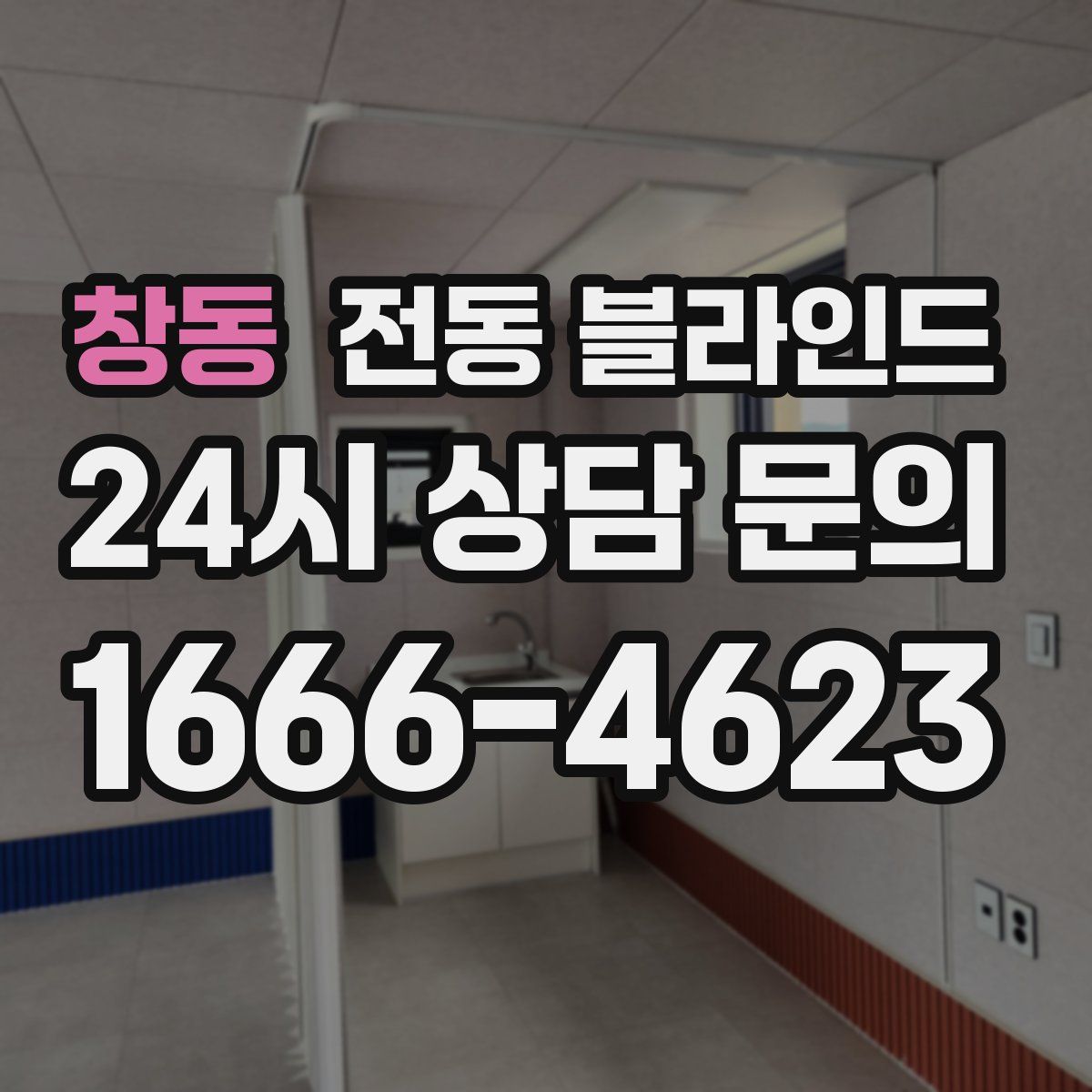 창동 전동 블라인드