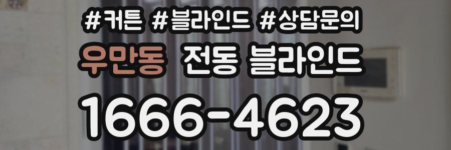 우만동 전동 블라인드