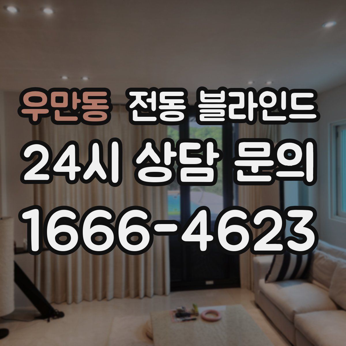 우만동 전동 블라인드