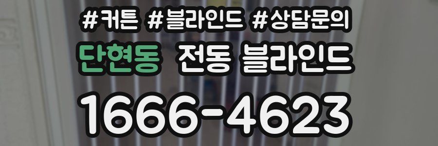 단현동 전동 블라인드