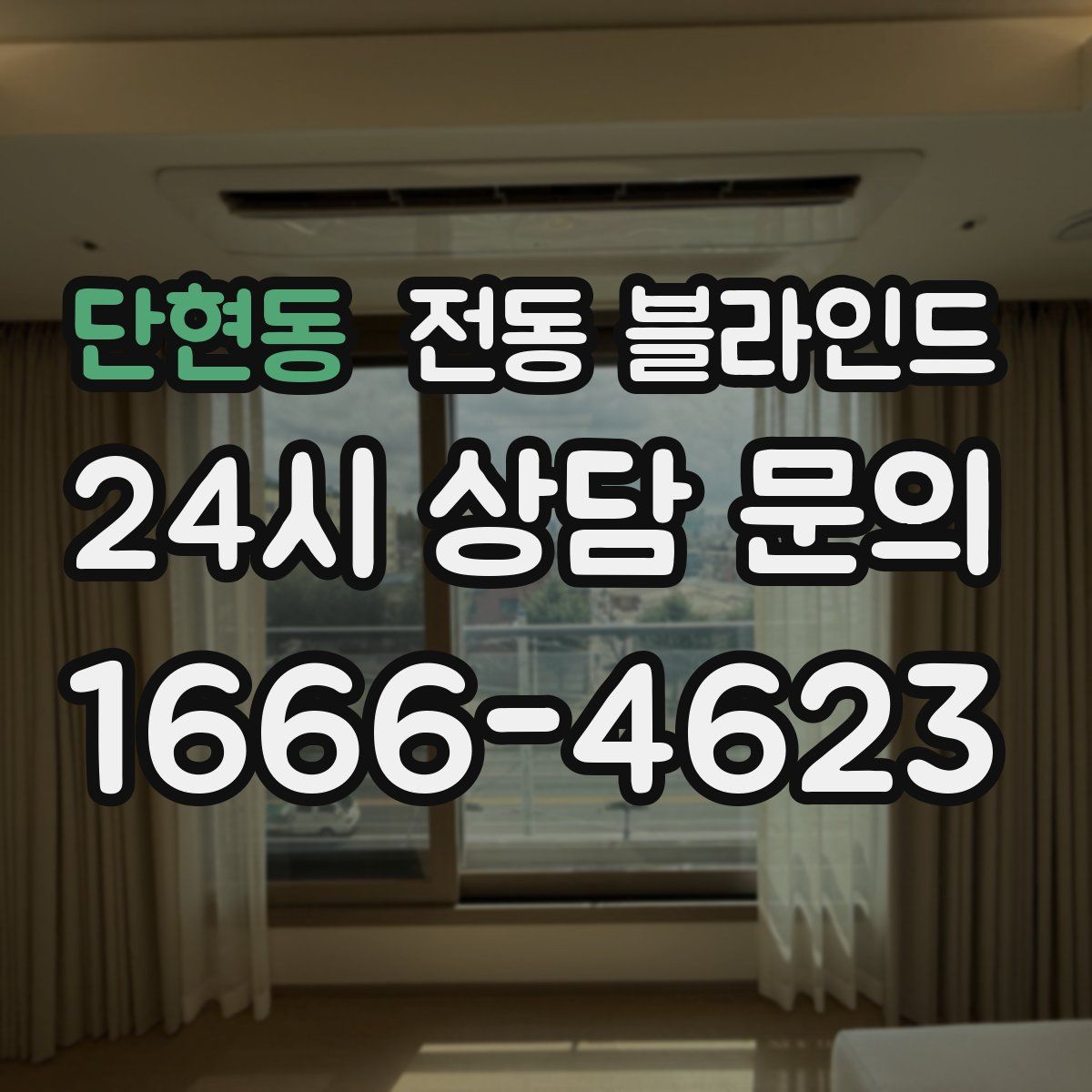 단현동 전동 블라인드