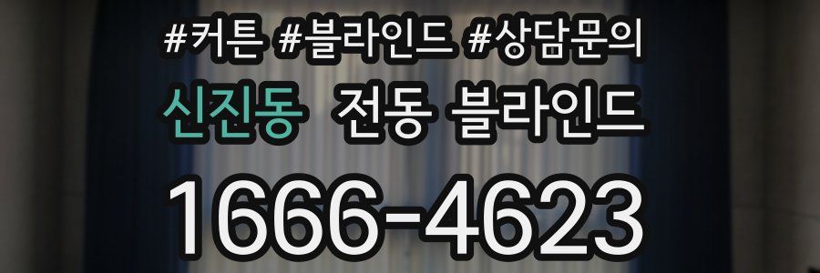 신진동 전동 블라인드