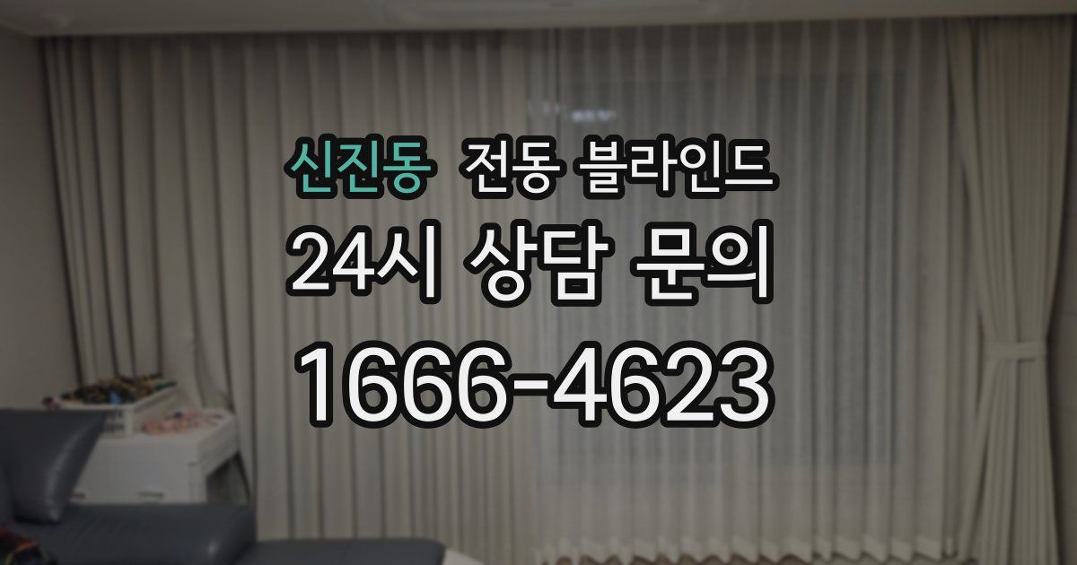 신진동 전동 블라인드