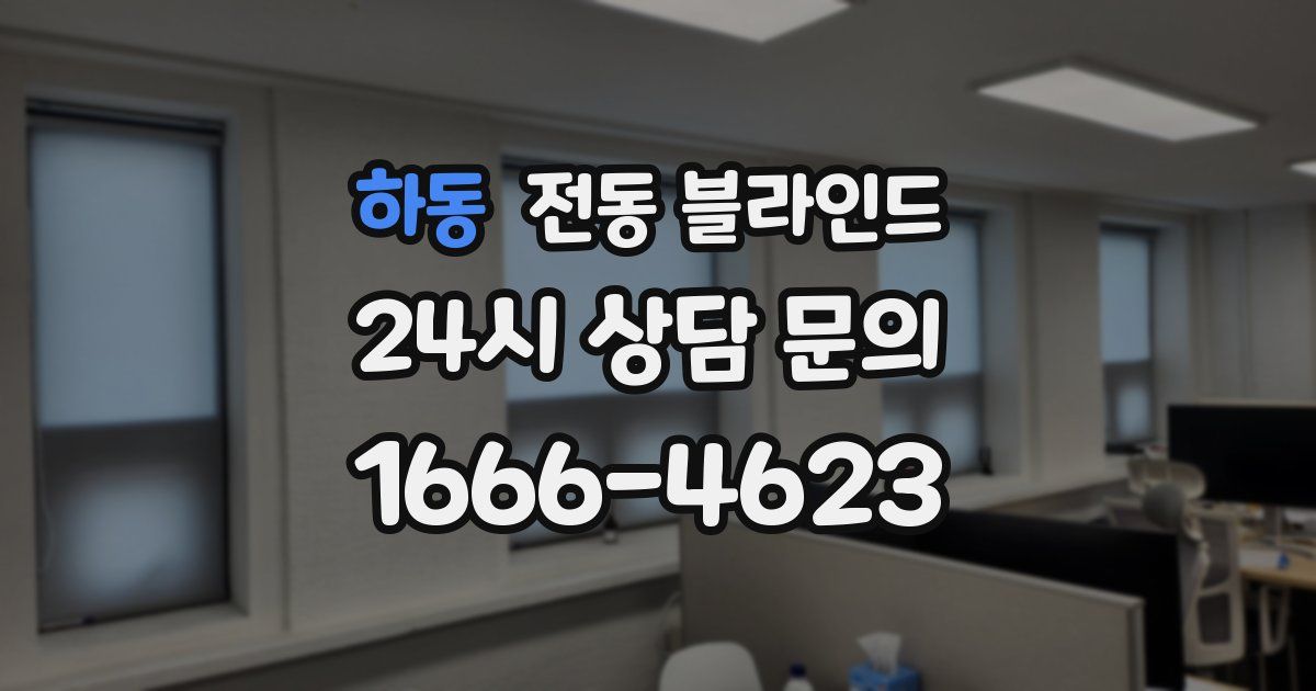 하동 전동 블라인드