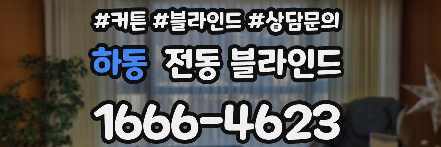 하동 전동 블라인드