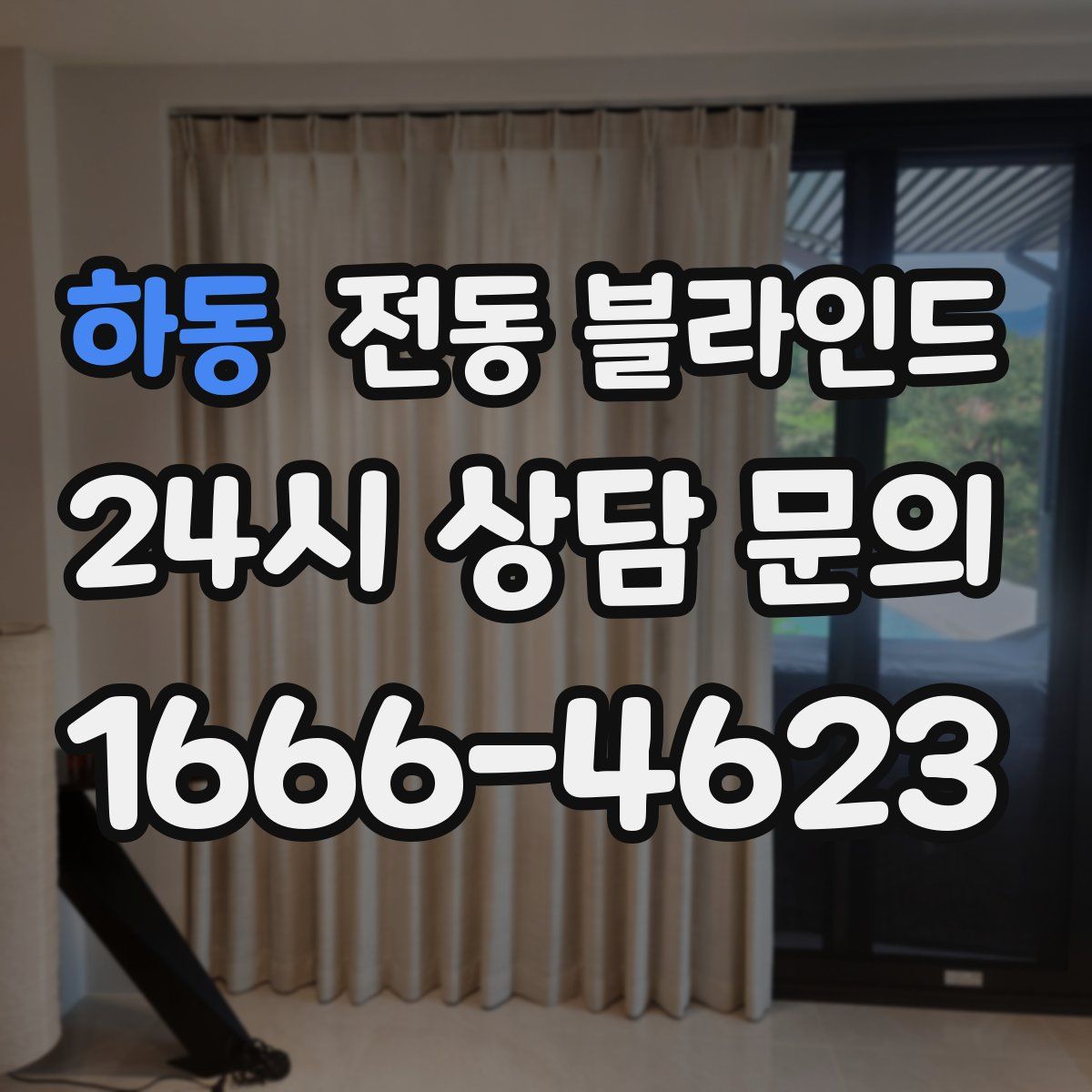 하동 전동 블라인드