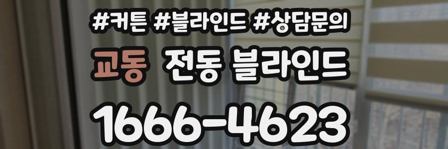 교동 전동 블라인드