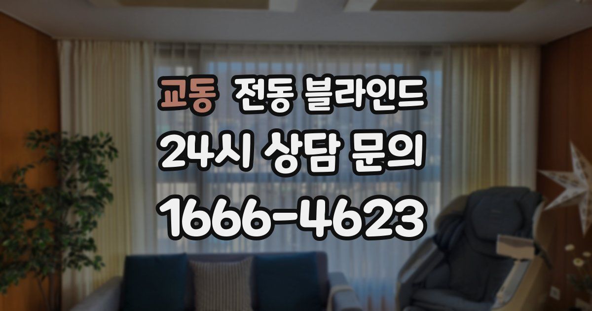 교동 전동 블라인드