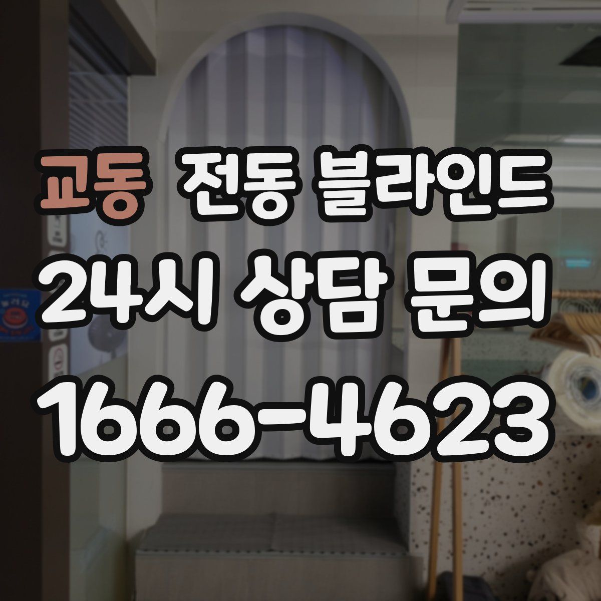 교동 전동 블라인드
