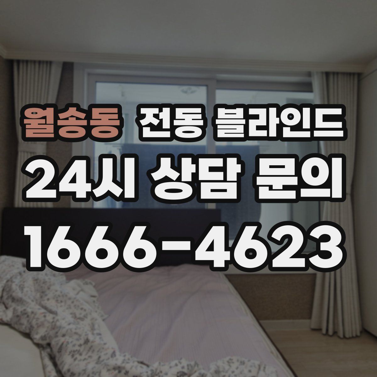 월송동 전동 블라인드