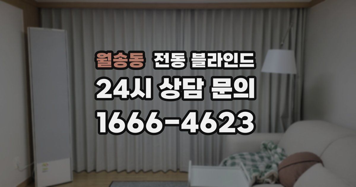 월송동 전동 블라인드