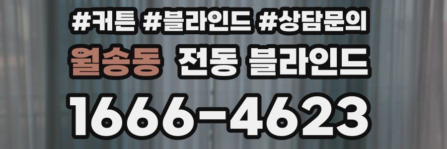 월송동 전동 블라인드