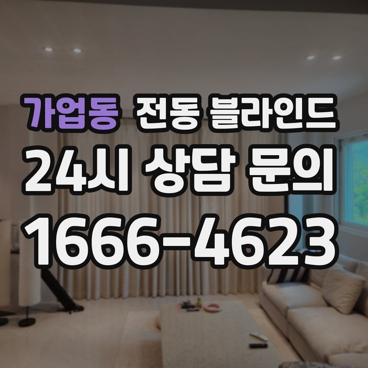 가업동 전동 블라인드