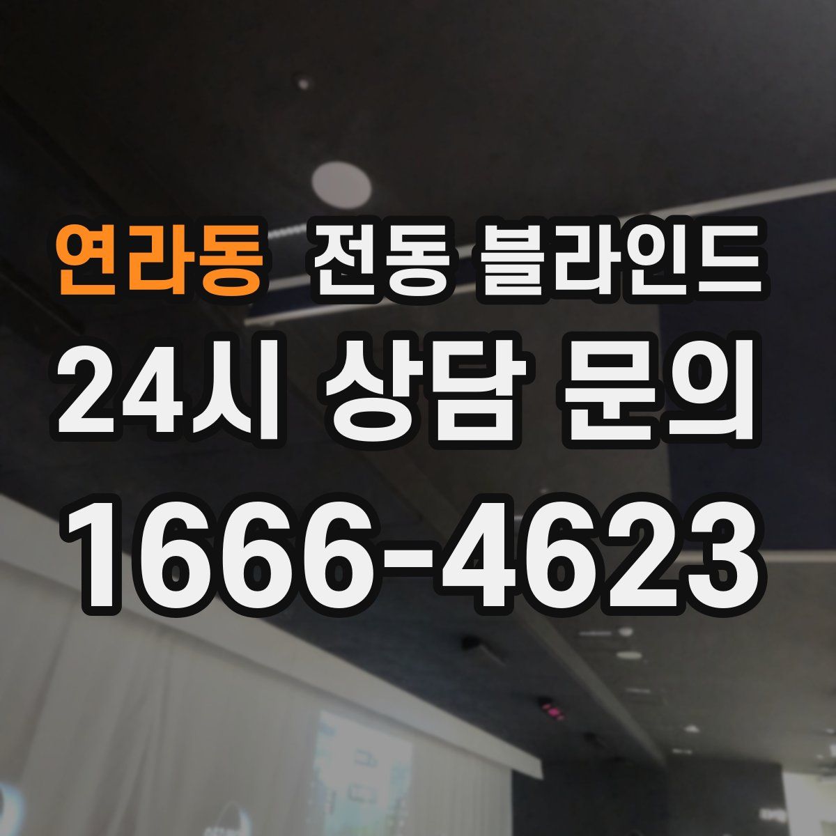 연라동 전동 블라인드