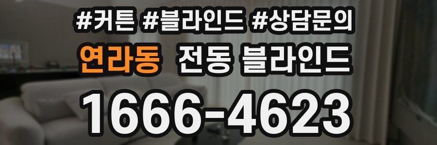 연라동 전동 블라인드