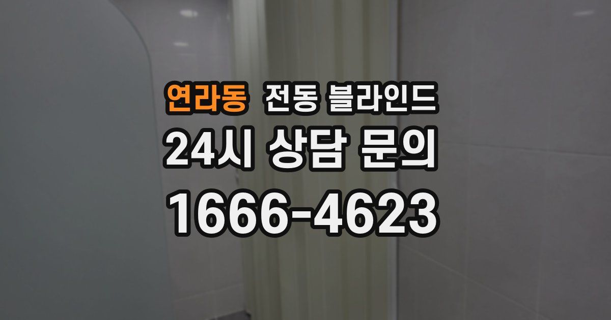 연라동 전동 블라인드