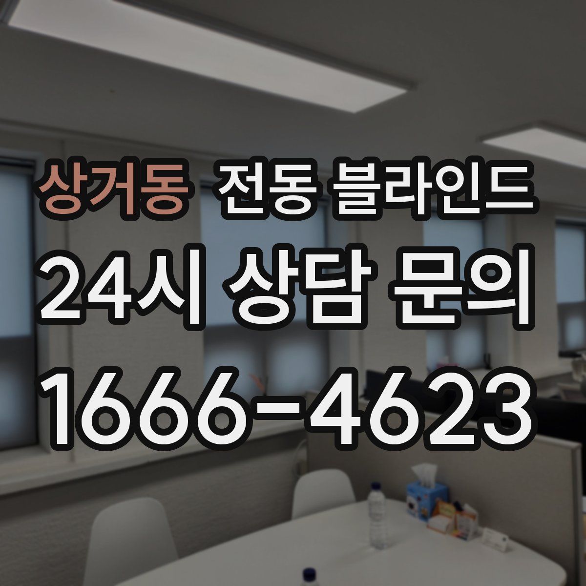 상거동 전동 블라인드