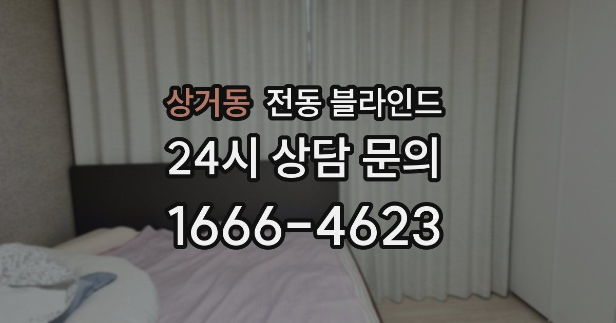 상거동 전동 블라인드