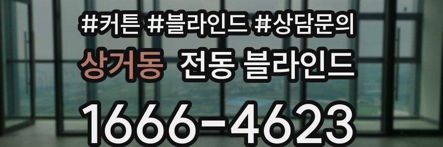 상거동 전동 블라인드