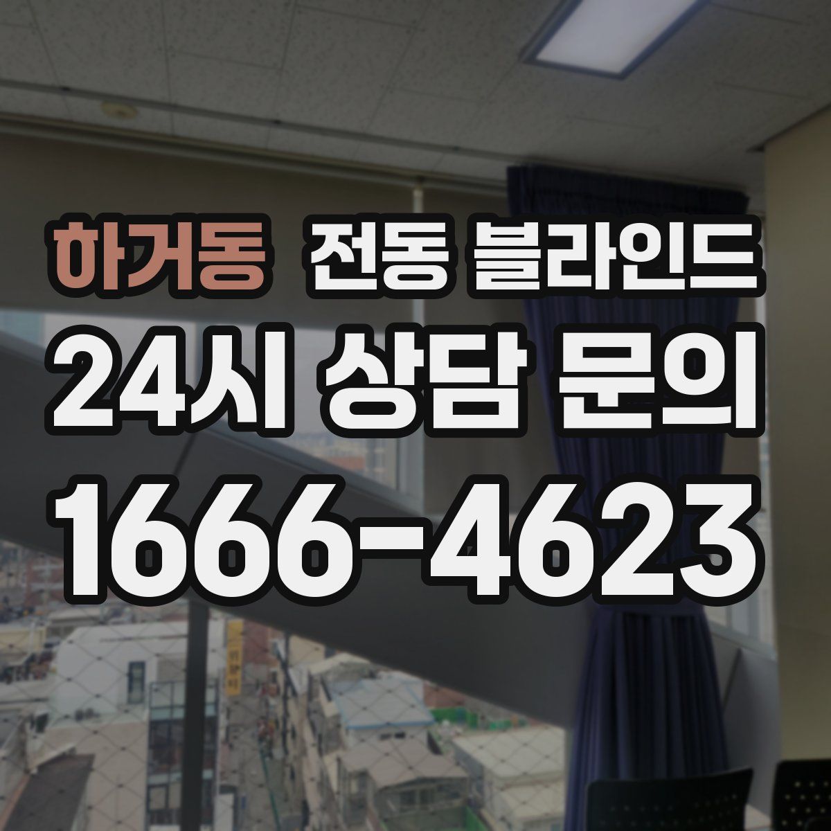 하거동 전동 블라인드