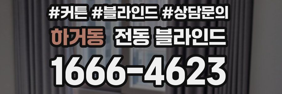 하거동 전동 블라인드
